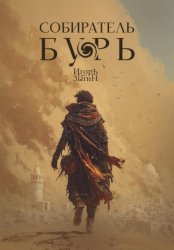 Скачать Собиратель бурь бесплатно