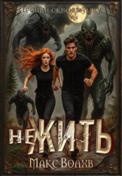 Скачать Нежить бесплатно