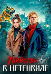 Скачать Убийство в Нетенвиле бесплатно