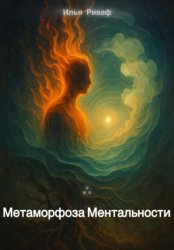 Скачать Метаморфоза Ментальности бесплатно