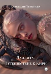 Скачать Лаллита. Путешествие к Кири бесплатно