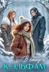 Скачать В отпуск к эльфам бесплатно
