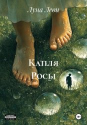 Скачать Капля Росы бесплатно