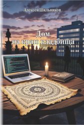 Скачать Дом на краю кладбища бесплатно