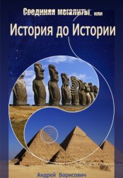 Скачать Соединяя мегалиты, или История до Истории бесплатно