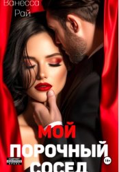 Скачать Мой порочный сосед бесплатно