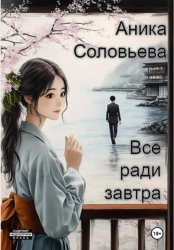 Скачать Всё ради завтра бесплатно