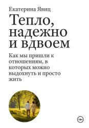Скачать Тепло, надежно и вдвоем. Как мы пришли к отношениям, в которых можно выдохнуть и просто жить бесплатно