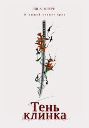 Скачать Тень клинка бесплатно