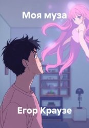 Скачать Моя муза бесплатно