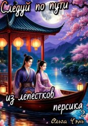 Скачать Следуй по пути из лепестков персика 2 бесплатно