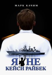 Скачать Я не Кейси Райбек бесплатно