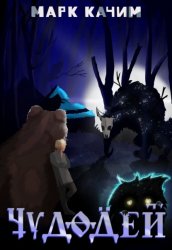 Скачать Чудодей бесплатно