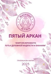 Скачать Матрица судьбы. Пятый аркан. Энергия Иерофанта: путь к духовной мудрости и знаниям бесплатно