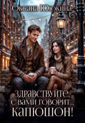 Скачать Здравствуйте, с вами говорит… капюшон! бесплатно