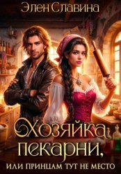 Скачать Хозяйка пекарни, или принцам тут не место бесплатно