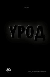 Скачать Урод. Скажи, когда будет больно бесплатно