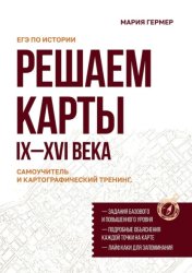 Скачать Решаем карты. ЕГЭ по истории. Самоучитель и картографический тренинг. IX–XVI века бесплатно