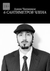 Скачать 6 сантиметров члена бесплатно