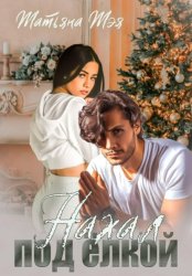 Скачать Нахал под ёлкой бесплатно