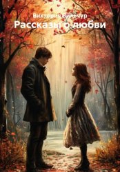 Скачать Рассказы о любви бесплатно