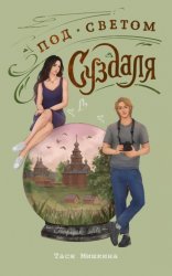 Скачать Под светом Суздаля бесплатно