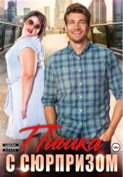 Скачать Пышка с сюрпризом бесплатно