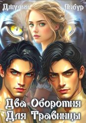 Скачать Два Оборотня Для Травницы бесплатно