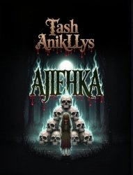 Скачать Алёнка бесплатно