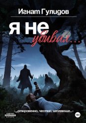 Скачать Я не убивал… бесплатно