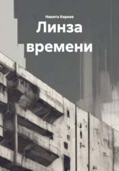 Скачать Линза времени бесплатно