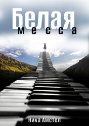 Скачать Белая месса бесплатно