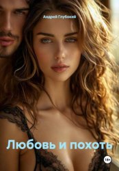Скачать Любовь и похоть бесплатно