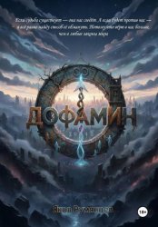 Скачать Дофамин бесплатно