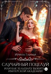 Скачать Случайный поцелуй, или как Зельевару выжить в Имперской Академии бесплатно