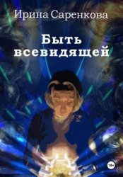Скачать Быть всевидящей бесплатно