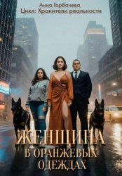 Скачать Женщина в оранжевых одеждах бесплатно