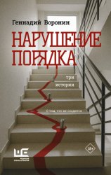 Скачать Нарушение порядка. Три истории бесплатно