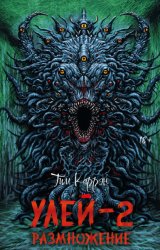 Скачать Улей-2: Размножение бесплатно