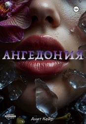 Скачать Ангедония бесплатно