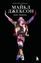 Скачать Майкл Джексон. Вне рамок бесплатно