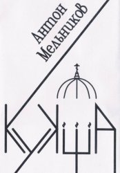 Скачать Кукша бесплатно