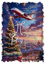 Скачать Подари мне Рождество бесплатно