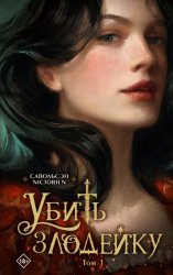 Скачать Убить злодейку. Том 1 бесплатно