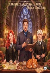 Скачать Лабиринт мистера Паоло бесплатно