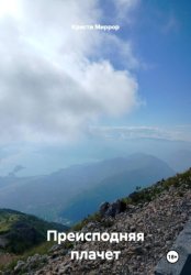 Скачать Преисподняя плачет бесплатно