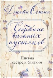Скачать Собрание важных пустяков: Письма сестре и близким бесплатно