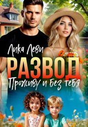 Скачать Развод. Проживу и без тебя бесплатно