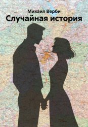 Скачать Случайная история бесплатно