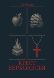 Скачать Крест Верхолесья бесплатно